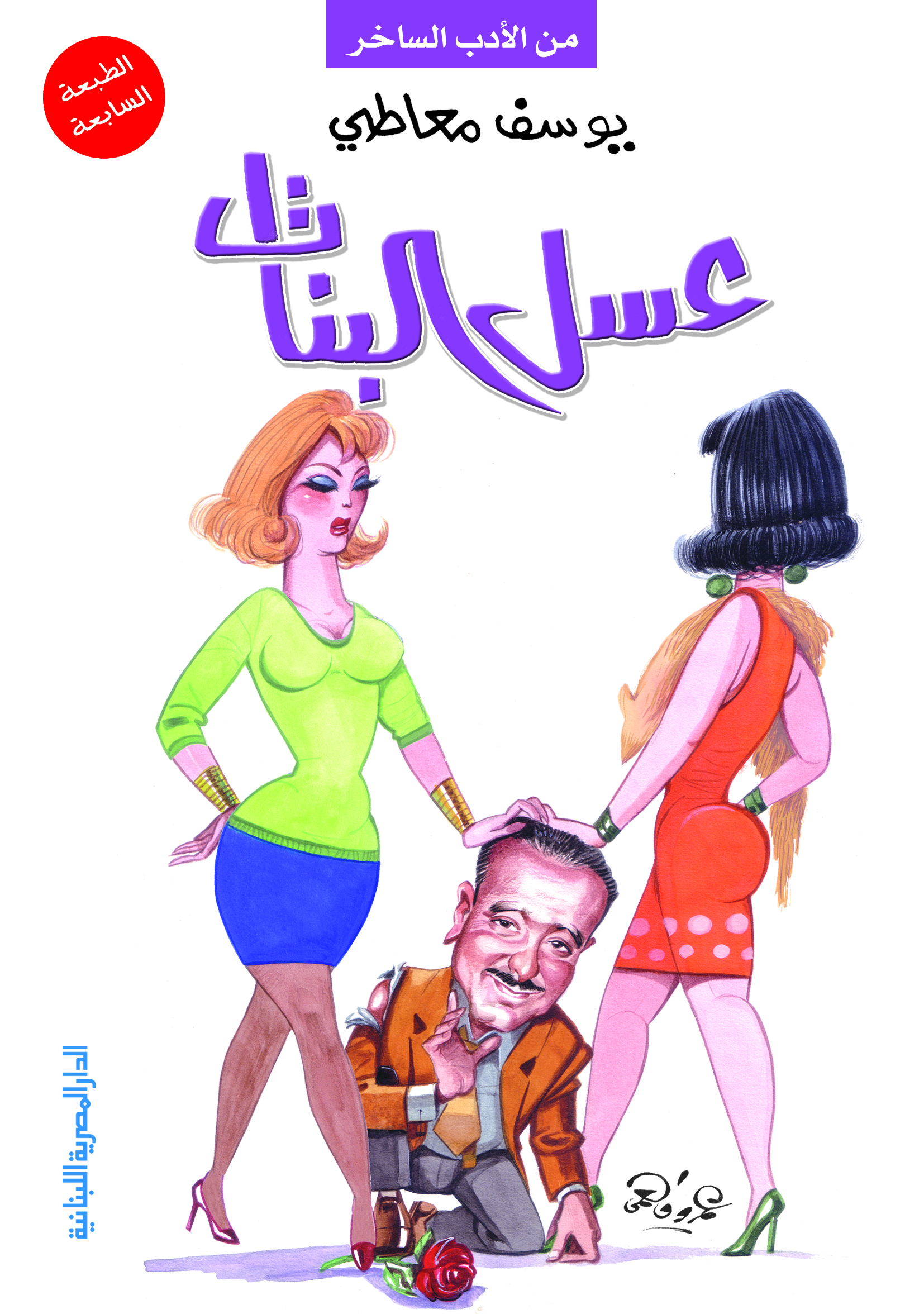 عسل البنات