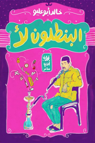 البنطلون لا