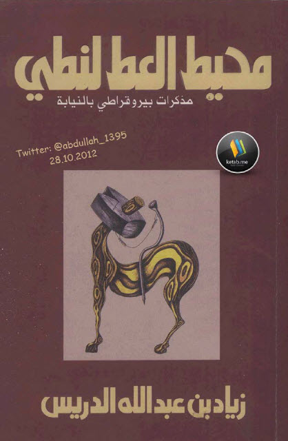 محيط العطلنطي: مذكرات بيروقراطي بالنيابة