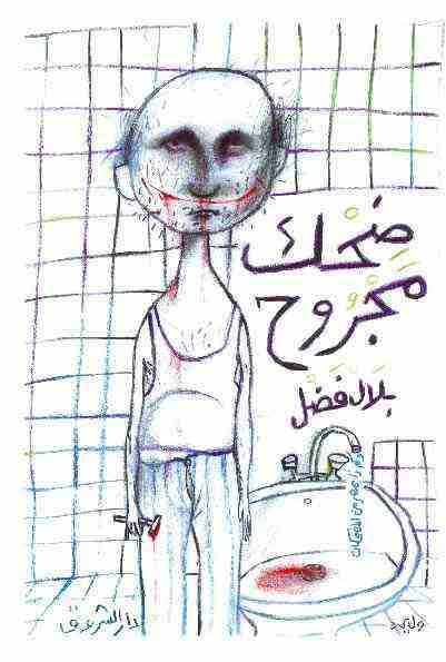 ضحك مجروح