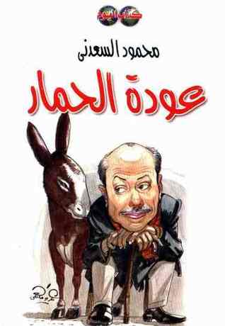 عودة الحمار