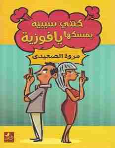 كنتي سيبيه يمسكها يا فوزية