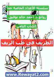 الطريف في طب الريف
