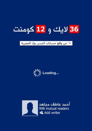 36 لايك و12 كومنت