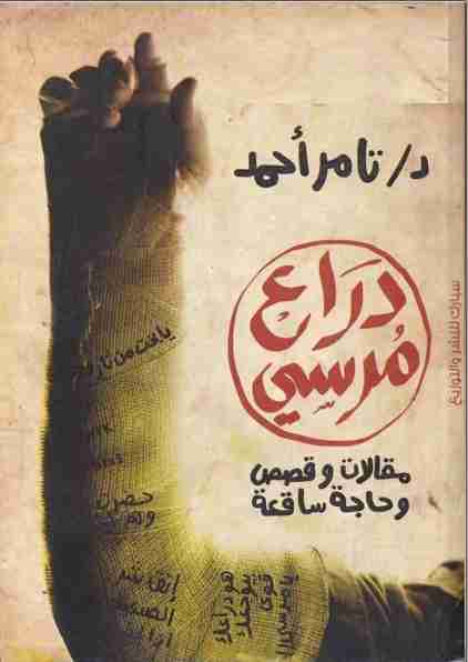 دراع مرسي
