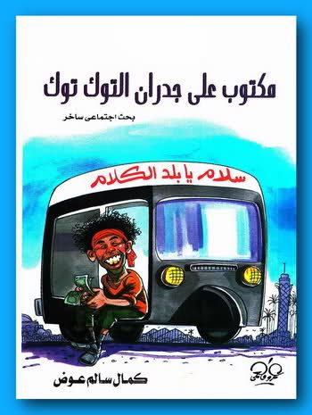 مكتوب على جدران التوك توك