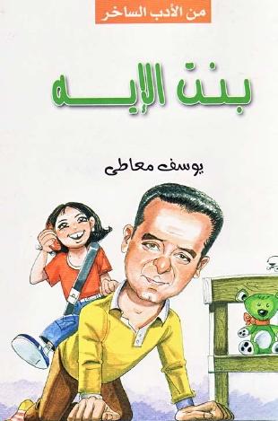 بنت الايه