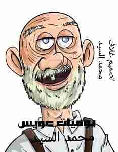 يوميات عويس