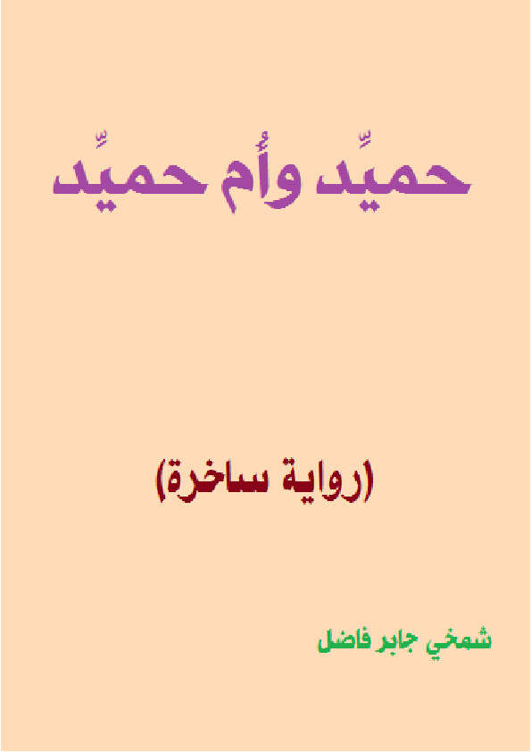 حميّد وأم حميّد