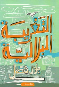 التغريبة البلالية