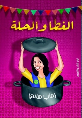 الغطا والحلة
