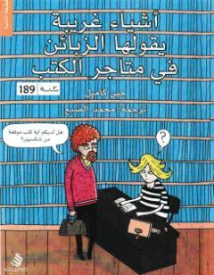 أشياء غريبة التي يقولها الزبائن في متاجر الكتب