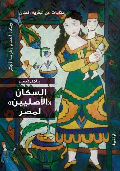 السكان الأصليين لمصر