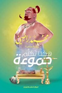 هكذا تكلم حموءة