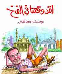 لقد وقعنا فى الفخ