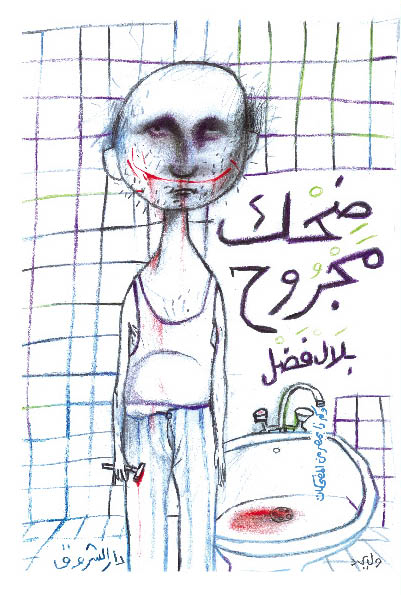  ضحك مجروح 