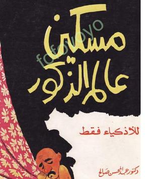 مسكين عالم الذكور