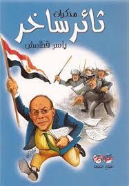 مذكرات ثائر ساخر