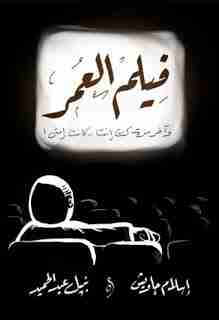 فيلم العمر