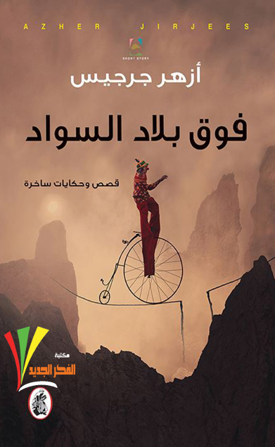 فوق بلاد السواد
