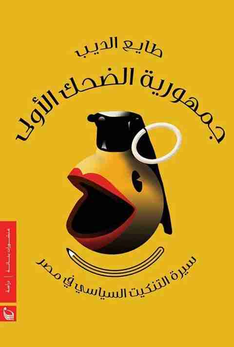 جمهورية الضحك الأولى