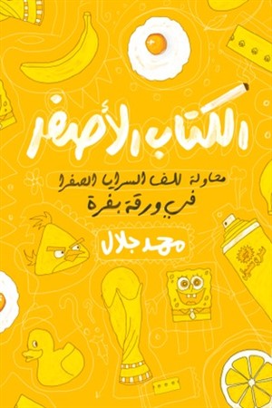 الكتاب الأصفر