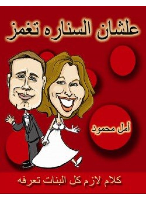 علشان السنارة تغمز للبنات