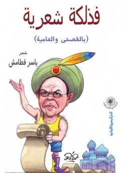 فذلكة شعرية