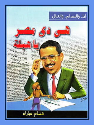هى دى مصر يا هبلة