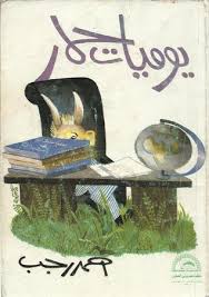 يوميات حمار