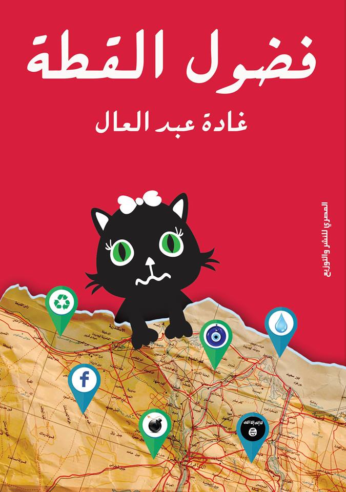فضول القطط