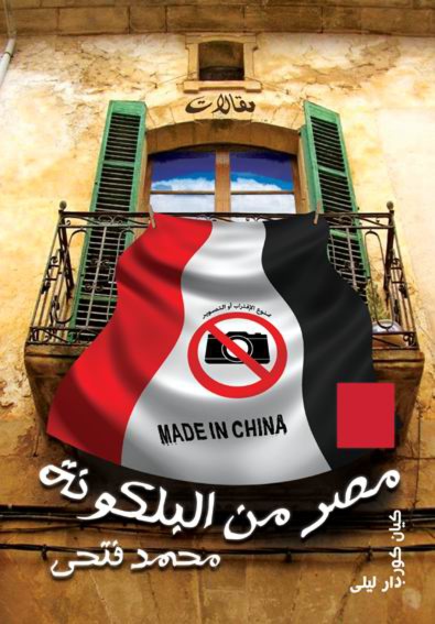 مصر من البلكونة