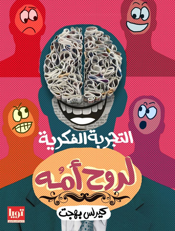 التجربة الفكرية لروح أمه