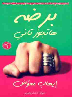 برضه هتجوز تاني