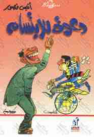 دعوة للإبتسام