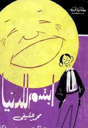 ابتسم للدنيا