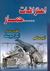 إعترافات حمار