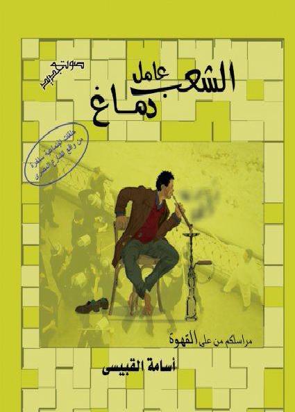الشعب عامل دماغ
