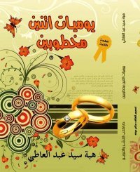 يوميات اتنين مخطوبين