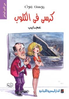 كرسى فى الكلوب