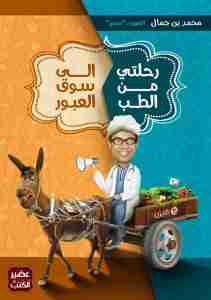 رحلتي من الطب إلى سوق العبور