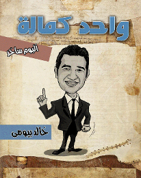 واحد كمالة