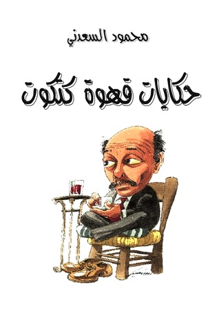 حكايات قهوة كتكوت