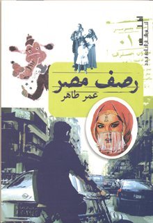 رصف مصر