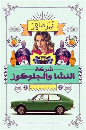 شركة النشا والجلوكوز