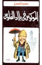 الموكوس فى بلاد الفلوس