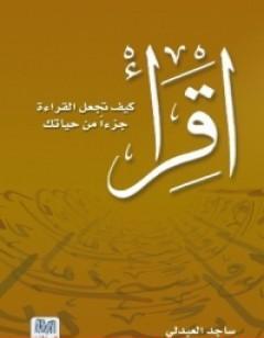 اقرأ - كيف تجعل القراءة جزءاً من حياتك