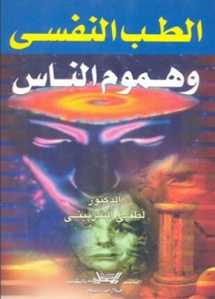 الطب النفسي وهموم الناس
