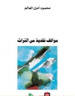 مواقف نقدية من التراث