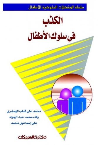 الكذب في سلوك الأطفال